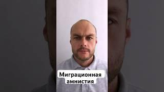 Миграционная амнистия в России. Новости для иностранных граждан, мигрантов. Юрист. Адвокат