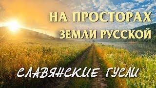 Русские Гусли - На просторах земли Русской - Русская былина - Кирилл Богомилов. Гусли.