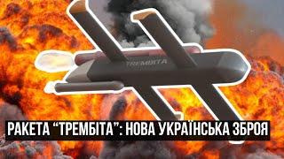 Ракета "Трембіта" — нова українська зброя