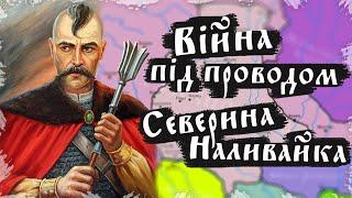 Війна під булавою Северина Наливайка. Повстання Наливайка та Лободи (1594 - 1596) #1