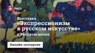 Экскурсия по выставке «Экспрессионизм в русском искусстве»