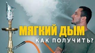 Как получить легкий дым кальяна | пар