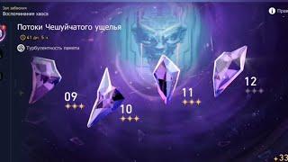 Зал забвения: Потоки Чешуйчатого ущелья (12 этаж) / Honkai: Star Rail 2.5