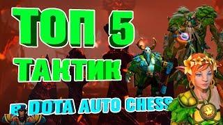 ТОП 5 ИМБА КОМБИНАЦИЙ В Dota Auto Chess