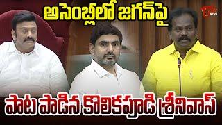 TDP MLA Kolikapudi Srinivasa Rao Singing Song  | జగన్ పై పాట పాడిన కొలికపూడి | TOne News