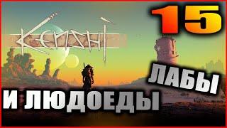 Kenshi прохождение и гайды #15. Людоеды, древние лабы и Бип.