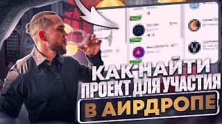  КАК Найти ПРОЕКТ Для Участия в АИРДРОПЕ? | Airdrop Криптовалют | Аирдропы