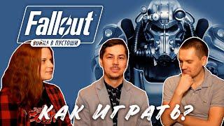 Fallout Война в Пустоши. Как играть?