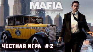 Прохождение Mafia Definitive Edition (Mafia Remake) — Часть 2 : Честная игра.