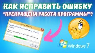 Прекращена работа программы в Windows 7. Что делать?