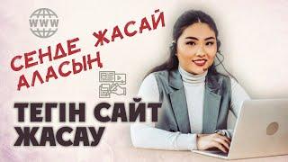 Өзіңе тегін бір беттік сайт жасап ал! Тегін сайт жасау