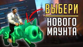 БЕСПЛАТНЫЙ МАУНТ от Blizzard - сделай свой выбор!