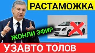 УЗАВТО РАСТАМОЖКА НАРХЛАРИ 2025