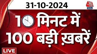 TOP 100 News LIVE: बड़ी खबरें फटाफट अंदाज में | Diwali 2024 | Ayodhya | PM Modi | Diwali Celebration