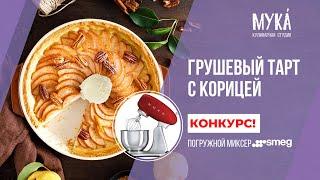 Грушевый тарт с корицей I Конкурс со Smeg!