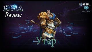 Heroes of the Storm: Обзор-гайд (162 выпуск) - Утер