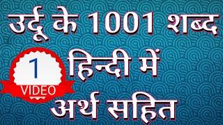 (वीडियो-1)उर्दू के 1001शब्द हिन्दी में अर्थ सहित, Urdu hindi diction, Urdu ke shabd Hindi me arth