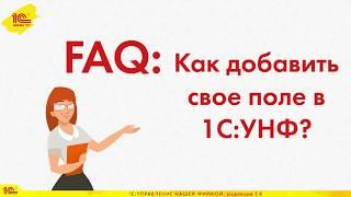 FAQ: Как добавить свое поле в 1С:УНФ