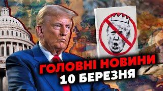 Прокидайтесь! БУНТ у США. Конгрес попер проти ТРАМПА. Україні відключають F-16? Головне за 10.03