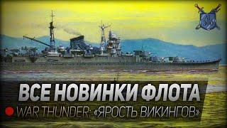 ВСЕ НОВИНКИ ФЛОТА ◆ War Thunder: обновление "Ярость викингов"