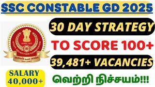 SSC GD 2025 - 30 DAY STRATEGY | TO SCORE 100+ | 39,481+ VACANCIES IN TAMIL