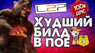 Инспектор ПоБа #5 Я НАШЕЛ САМЫЙ ХУДШИЙ ГАЙД В ИСТОРИИ ПОЕ на learn2play