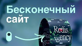 Как сделать БЕСКОНЕЧНЫМ сайт на Тильде // Как ЗАЦИКЛИТЬ Tilda Zero Block