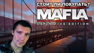 Стоит ли покупать? Mafia Definitive Edition-во всём надо знать меру! (gamesroomtv)