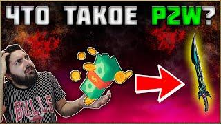 ЧТО ТАКОЕ PAY TO WIN В ВИДЕО ИГРАХ?