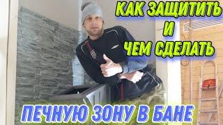 Как защитить и чем сделать печную зону в бане.