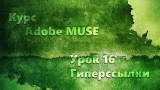 Курс Adobe Muse урок 16 Гиперссылки и якоря