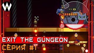 ВОЗВРАЩЕНИЕ В ГАНЖЕН • Exit the Gungeon Серия 1