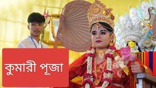 কুমারী পূজা | Kumari Puja | রামকৃষ্ণ মিশন | Ram Krishna Mission | Durga Puja | Faridpur.