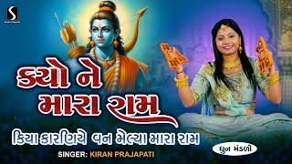 KYO NE MARA RAM - Kiran Prajapati - DHUN MANDALI