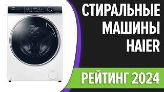 ТОП—7. Лучшие стиральные машины Haier. Рейтинг 2024 года!