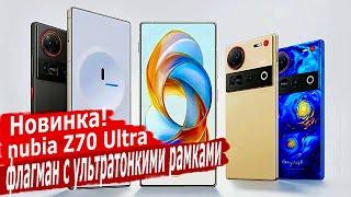 Новинка! nubia Z70 Ultra: Snapdragon 8 Elite с ультратонкими рамками, 6150 мАч, 6,85-AMOLED-144 Гц