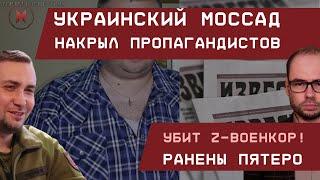 Украинский Моссад накрыл пропагандистов: Убит военкор Известий, ранены пятеро из РИА и других