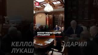 Келлог поблагодарил Лукашенко! #беларусь #лукашенко #келлог #сша #запад #политика #новости