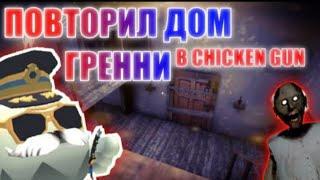 Дом Гренни в Чикен Ган | Chicken Gun