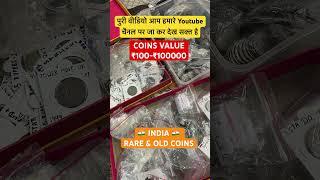 Old coins & rare coins India | Coins collection | #rare #coins #oldcoins #coin #money #coinvalue #yt