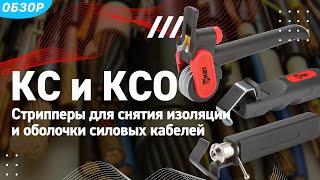 Обзор стрипперов для снятия изоляции и оболочки силовых кабелей