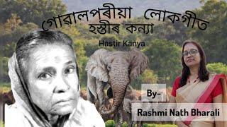 Hastir Kanya || Goalporia folk song|| By- Rashmi Nath Bharali