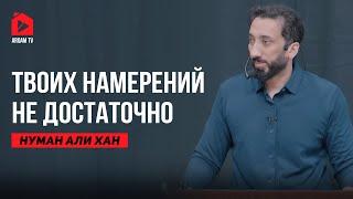 Высшая форма дисциплины | Нуман Али Хан