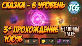 Guardian Tales ивент Сказка 6 уровень "Гарам" 100% прохождение