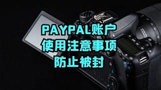 PAYPAL账户使用注意事项防止被封