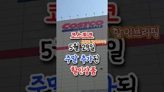 코스트코 주말 가실분들 주목!! #코스트코 #코스트코할인 #코스트코신상