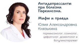 Антидепрессанты при болезни Паркинсона. Мифы и правда. Полный разбор от паркинсонолога