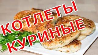 Котлеты из курицы - лучший рецепт на моей кухне