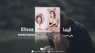 موسيقى أغنية بطلي تحبيه_ إليسا  bataly tehebeeh music_elissa