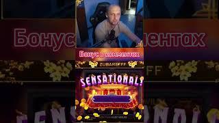 Зубарев ловит лучший занос! В новом слоте! Занос недели #shorts #zubarefff #заносынедели